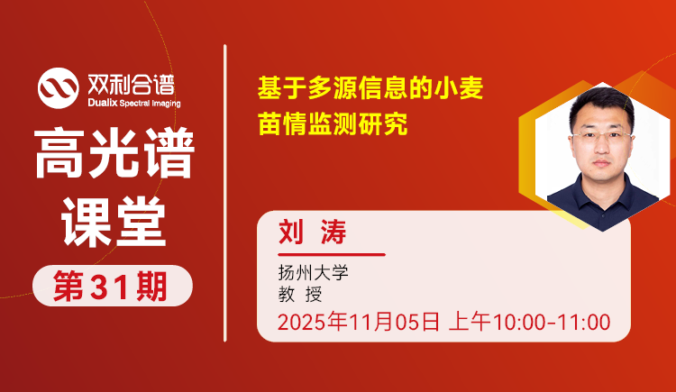 第31期高光谱课堂:多源信息融合技术在小麦苗情监测中的应用研究