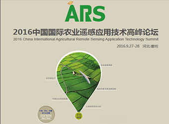 双利合谱应邀参加第二届中国国际农业遥感高峰论坛（河北廊坊）