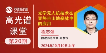 【高光谱课堂】光学无人机技术在亚热带山地森林中的应用