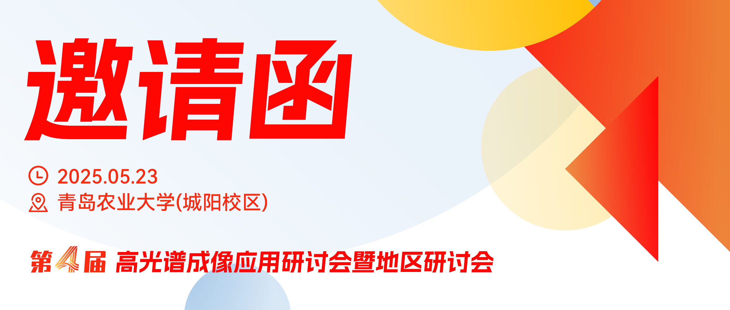 青岛站研讨会5月23日启幕，聚焦高光谱成像技术创新与应用