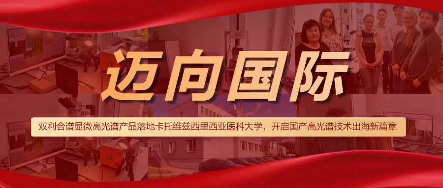 显微高光谱成像系统落地卡托维兹西里西亚医科大学，开启国产高光谱技术出海新篇章