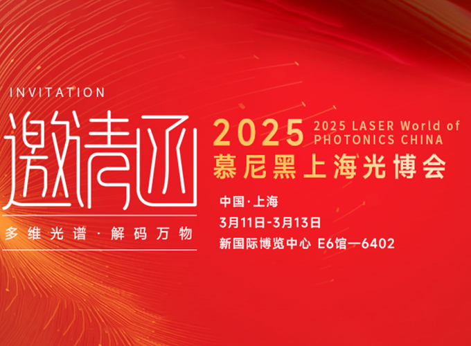 慕尼黑上海光博会即将登场，双利合谱 E6-6402 展位等您来探新