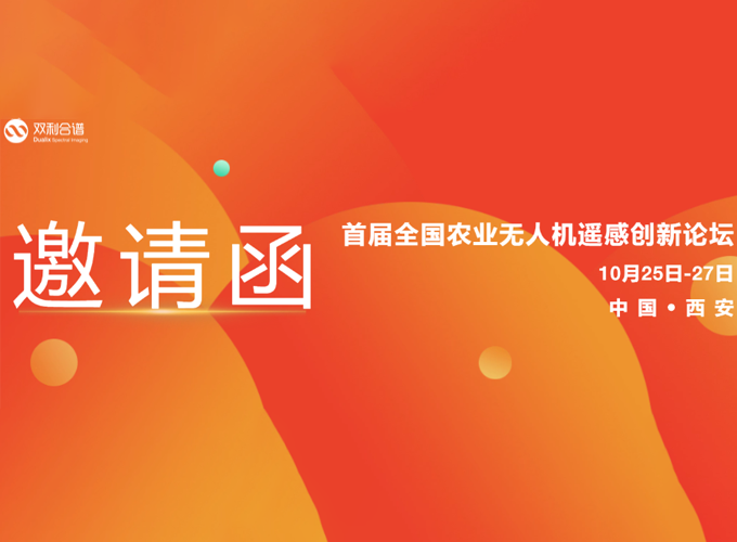 双利合谱受邀参加首届全国农业无人机遥感创新论坛