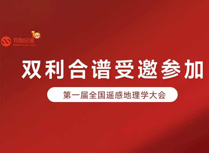 双利合谱受邀参加第一届全国遥感地理学大会