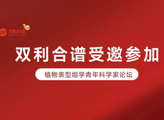 双利合谱受邀参加植物表型组学青年科学家论坛