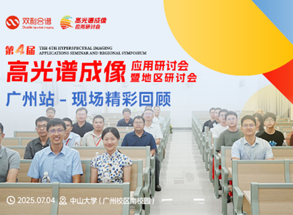 众专家齐聚中山大学：第四届高光谱成像应用研讨会广州站聚焦技术突破与成果转化