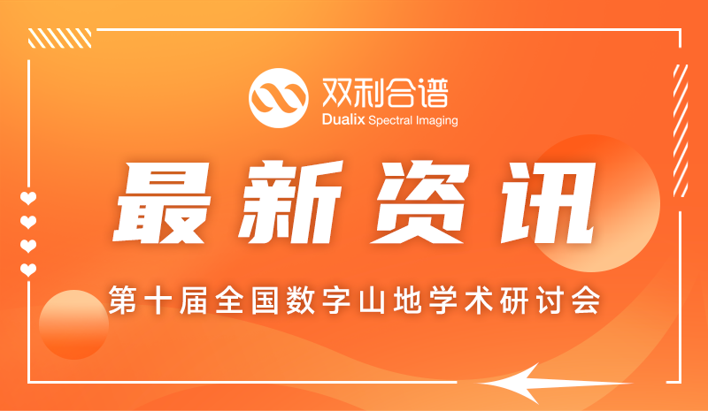 聚焦数字山地研究，双利合谱受邀参加第十届全国数字山地学术研讨会，共探山地遥感新技术！