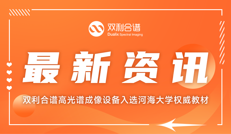 教材钦点!双利合谱高光谱成像设备入选河海大学权威教材
