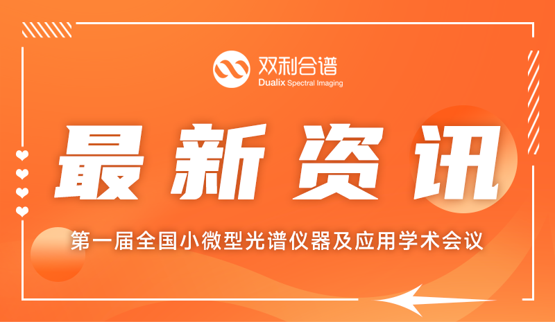 光谱仪器微型化前沿 | 双利合谱受邀参加第一届全国小微型光谱仪器及应用学术会议