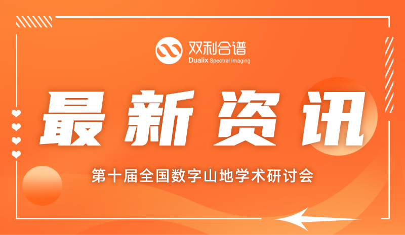 聚焦数字山地研究,双利合谱受邀参加第十届全国数字山地学术研讨会,共探山地遥感新技术!