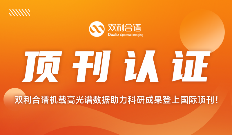 遥感顶刊认证！双利合谱机载高光谱数据助力科研成果登上《Remote Sensing of Environment》