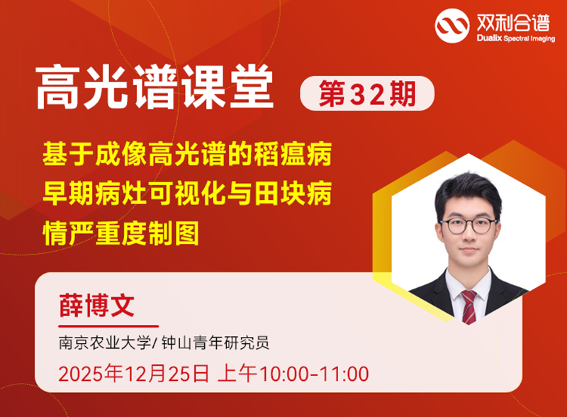 直播预告 | 南京农业大学—薛博文《基于成像高光谱的稻瘟病早期病灶可视化与田块病情严重度制图》