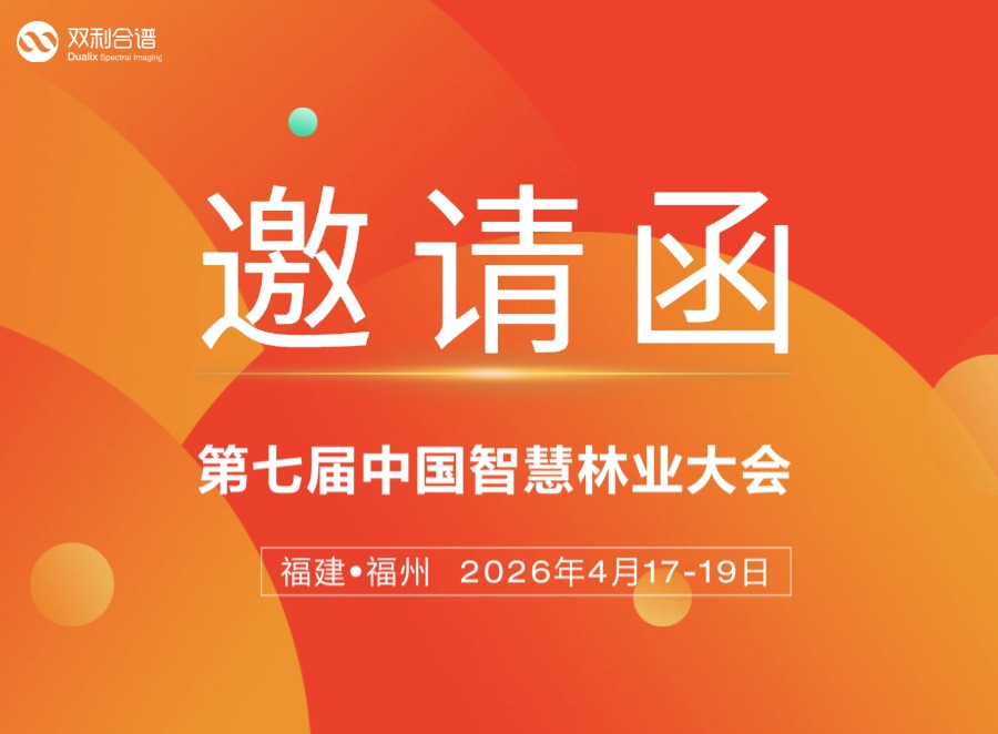 双利合谱携机载高光谱相机、SIF 高光谱成像系统亮相第七届中国智慧林业大会