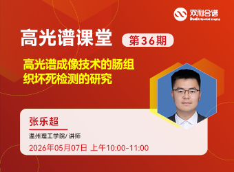 直播预约 | 温州理工学院—张乐超《基于高光谱成像的肠坏死检测方法》
