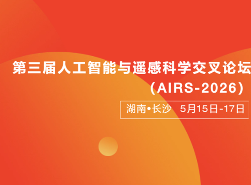 双利合谱受邀参会 AIRS-2026 第三届人工智能与遥感科学交叉论坛，以高光谱成像设备赋能遥感研究