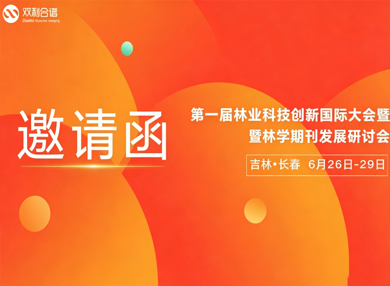 双利合谱受邀参加第一届林业科技创新国际大会暨林学期刊发展研讨会