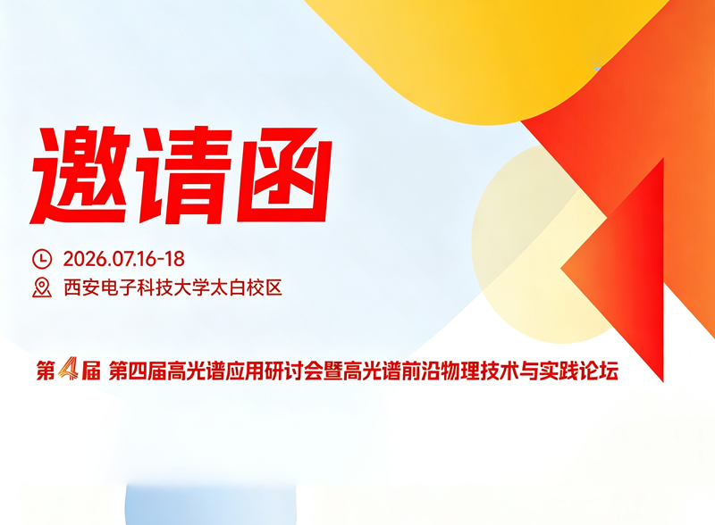 邀请函|第四届高光谱应用研讨会暨高光谱前沿物理技术与实践论坛即将召开