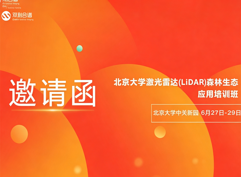 双利合谱携无人机高光谱、机载激光雷达亮相北大 LiDAR 森林生态培训班