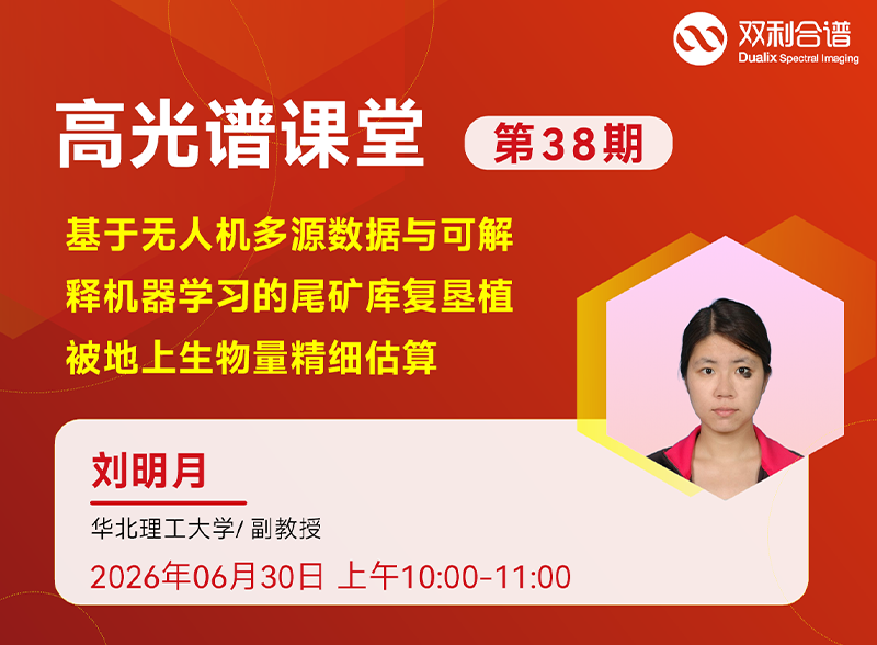 深度解读 | 华北理工大学刘明月:基于无人机多源数据与可解释机器学习的尾矿库复垦植被地上生物量精细估算