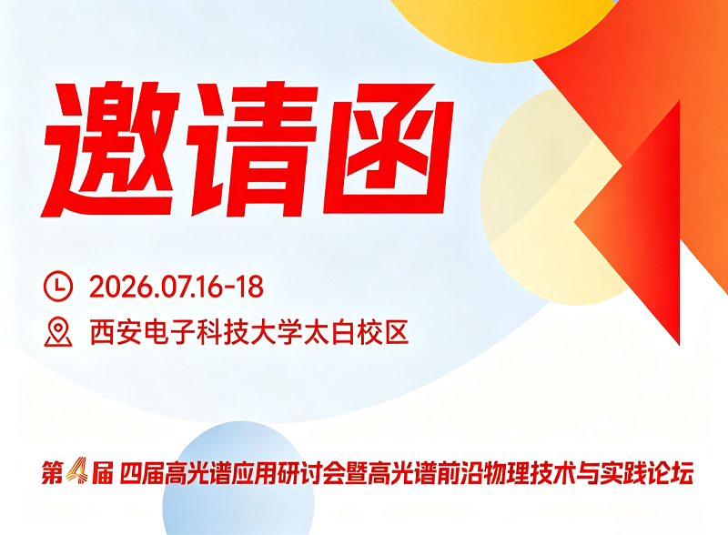 报告阵容重磅揭晓|第四届高光谱应用研讨会暨高光谱前沿物理技术与实践论坛(第二轮通知)