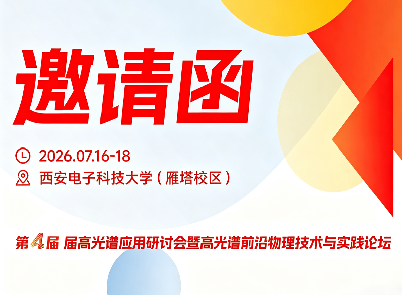 报告阵容重磅揭晓｜第四届高光谱应用研讨会暨高光谱前沿物理技术与实践论坛（第二轮通知）