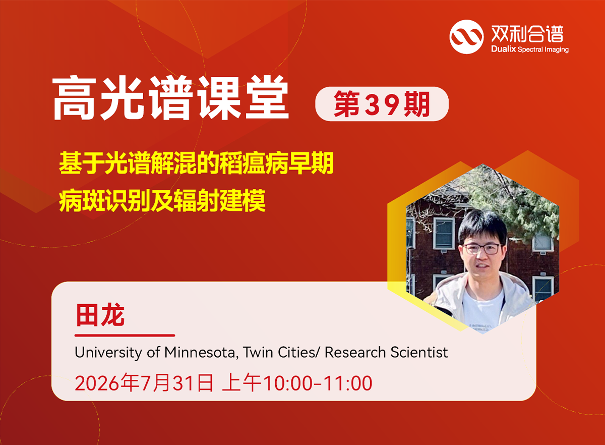 直播预约 | 明尼苏达大学—田龙《基于光谱解混的稻瘟病早期病斑识别及辐射建模》