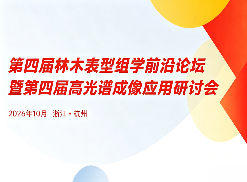 邀请函 | 第四届林木表型组学前沿论坛暨第四届高光谱成像应用研讨会（第一轮通知）