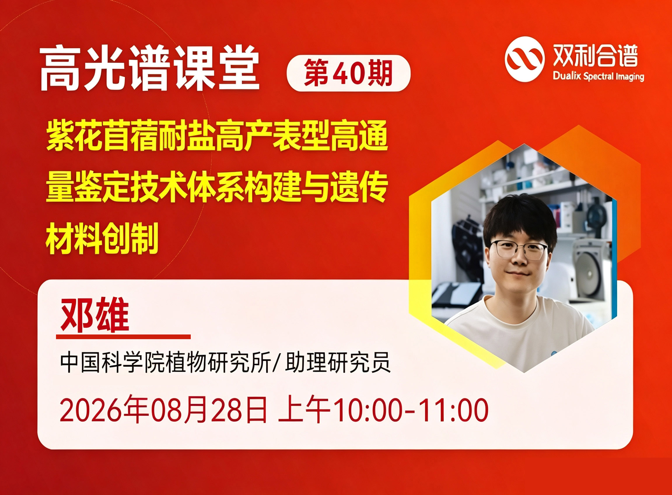 直播预约  中国科学院植物研究所—邓雄《高光谱成像技术应用于苜蓿耐盐高产表型鉴定与种质创制 》
