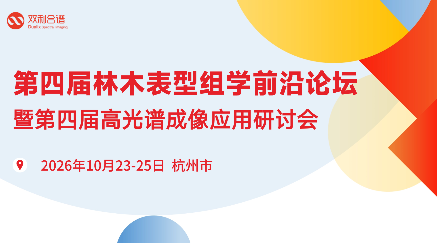 第二轮通知｜第四届林木表型组学前沿论坛暨第四届高光谱成像应用研讨会，杭州富阳相约！
