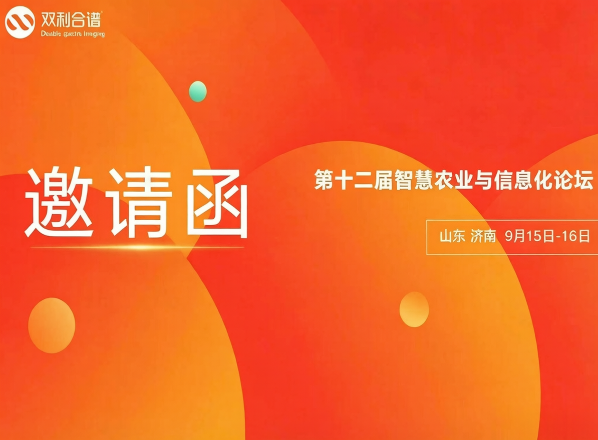 双利合谱携无人机载高光谱相机、便携式高光谱相机亮相第十二届智慧农业与信息化论坛