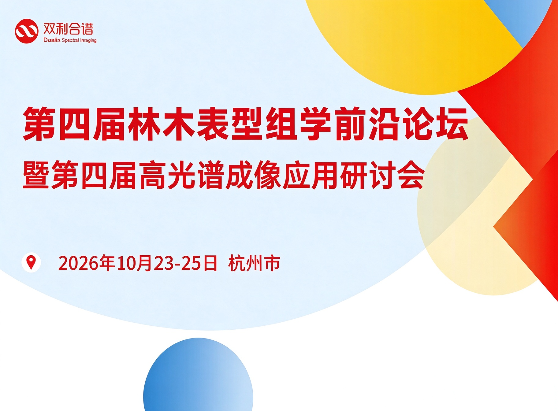 日程发布！第四届林木表型组学前沿论坛暨第四届高光谱成像应用研讨会，10月23-25日杭州启幕
